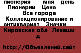 1.1) пионерия : 19 мая - день Пионерии › Цена ­ 49 - Все города Коллекционирование и антиквариат » Значки   . Кировская обл.,Леваши д.